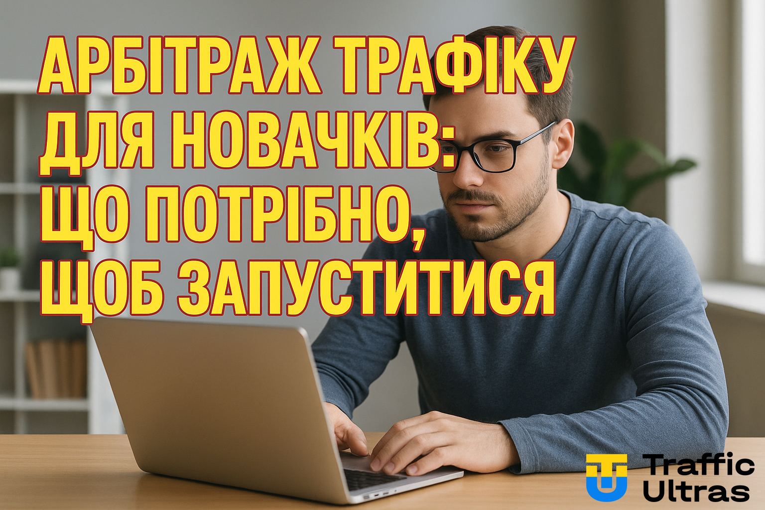Арбітраж трафіку з чого почати, як розпочати і як це працює – докладніше у статті.