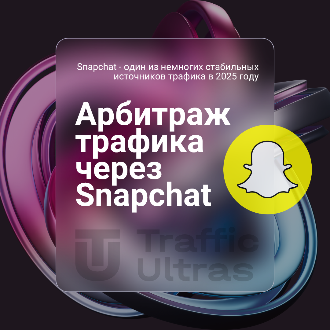 Успейте быть одними из первых, Snapchat Ads optimize и lookalike audience усиливают продвижение и стабильность офферов.