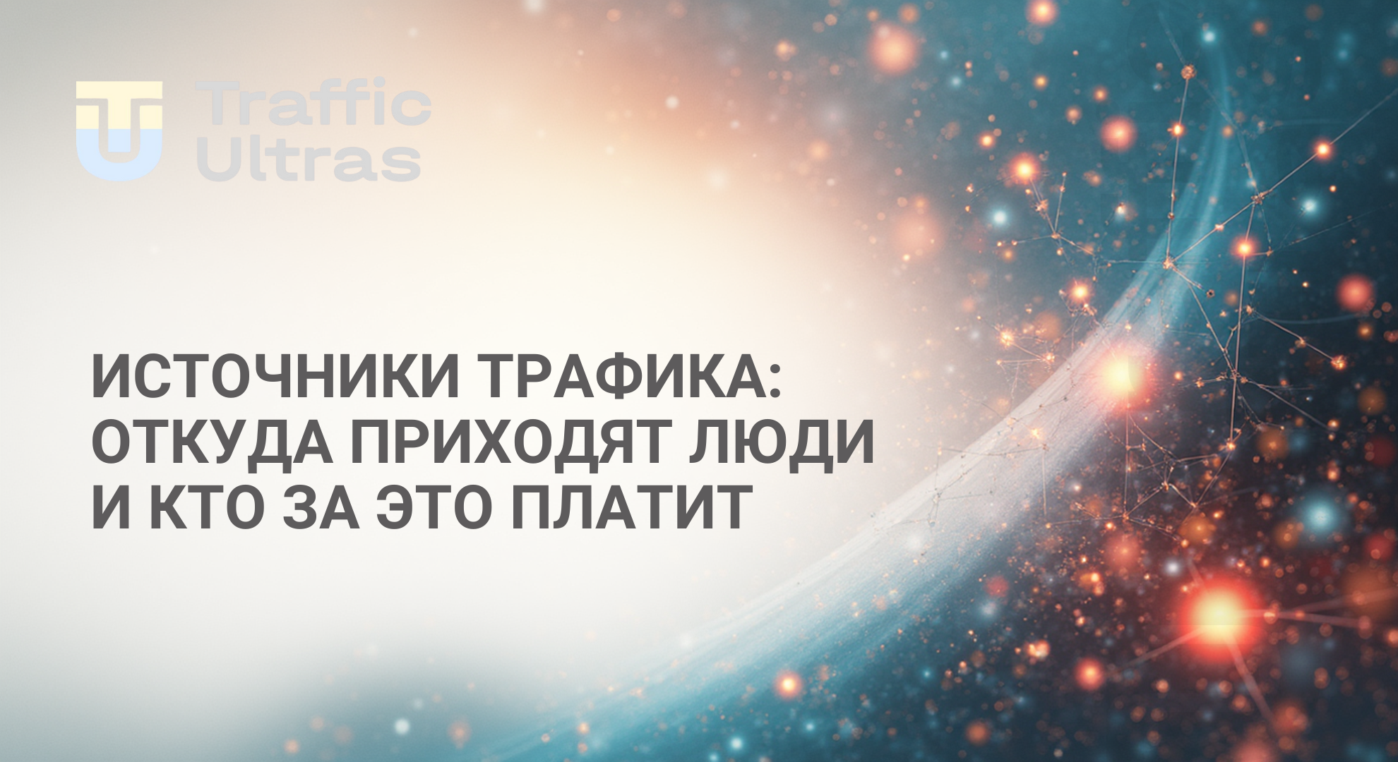 Что такое трафик и откуда он берется, виды траффика 