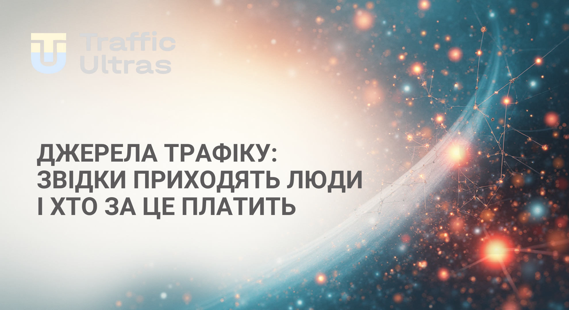 Джерела трафіку, види трафіку, як керувати трафіком 