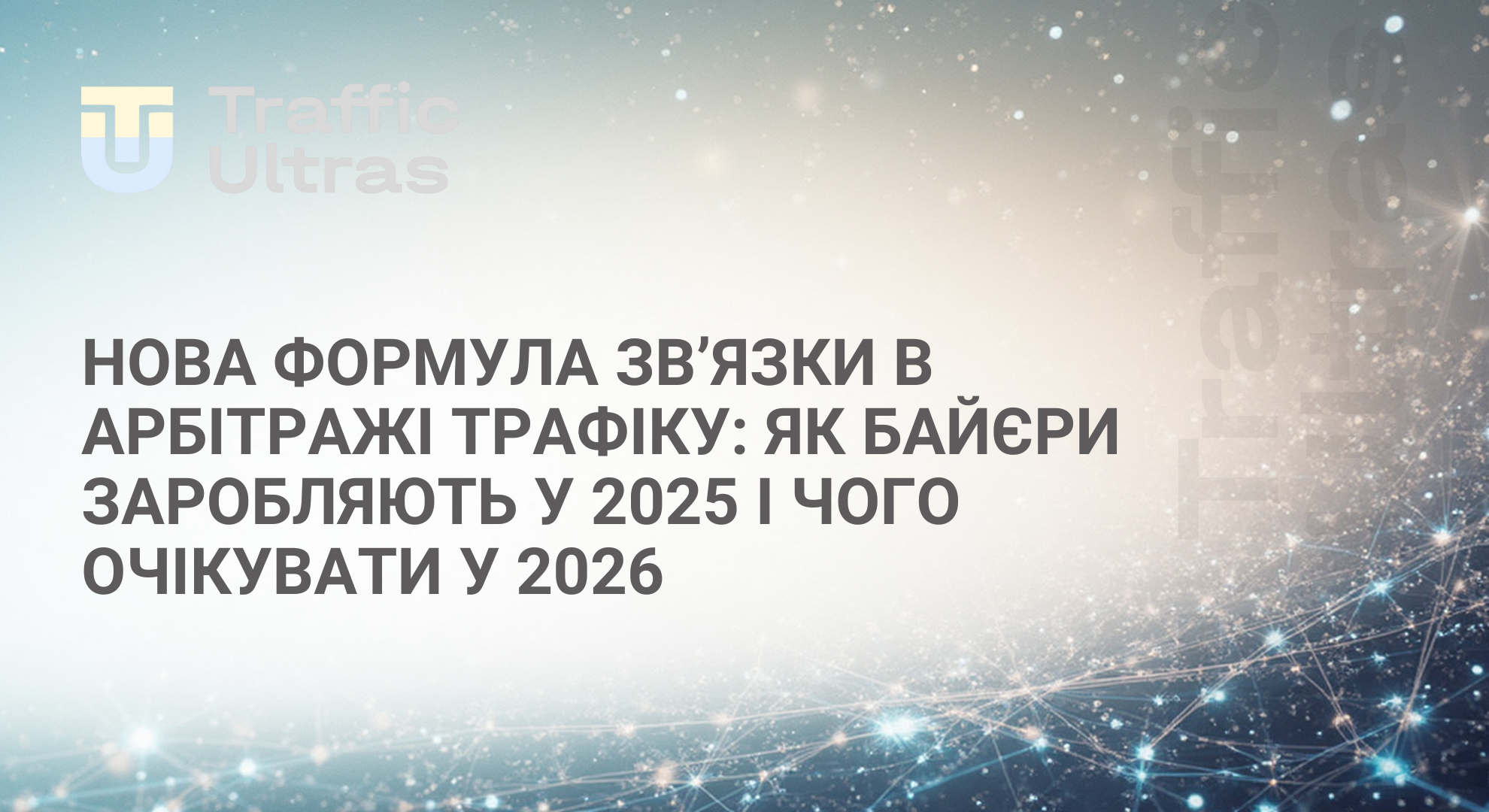 Які звязки працюють у 2025 і чого очікувати у 2026