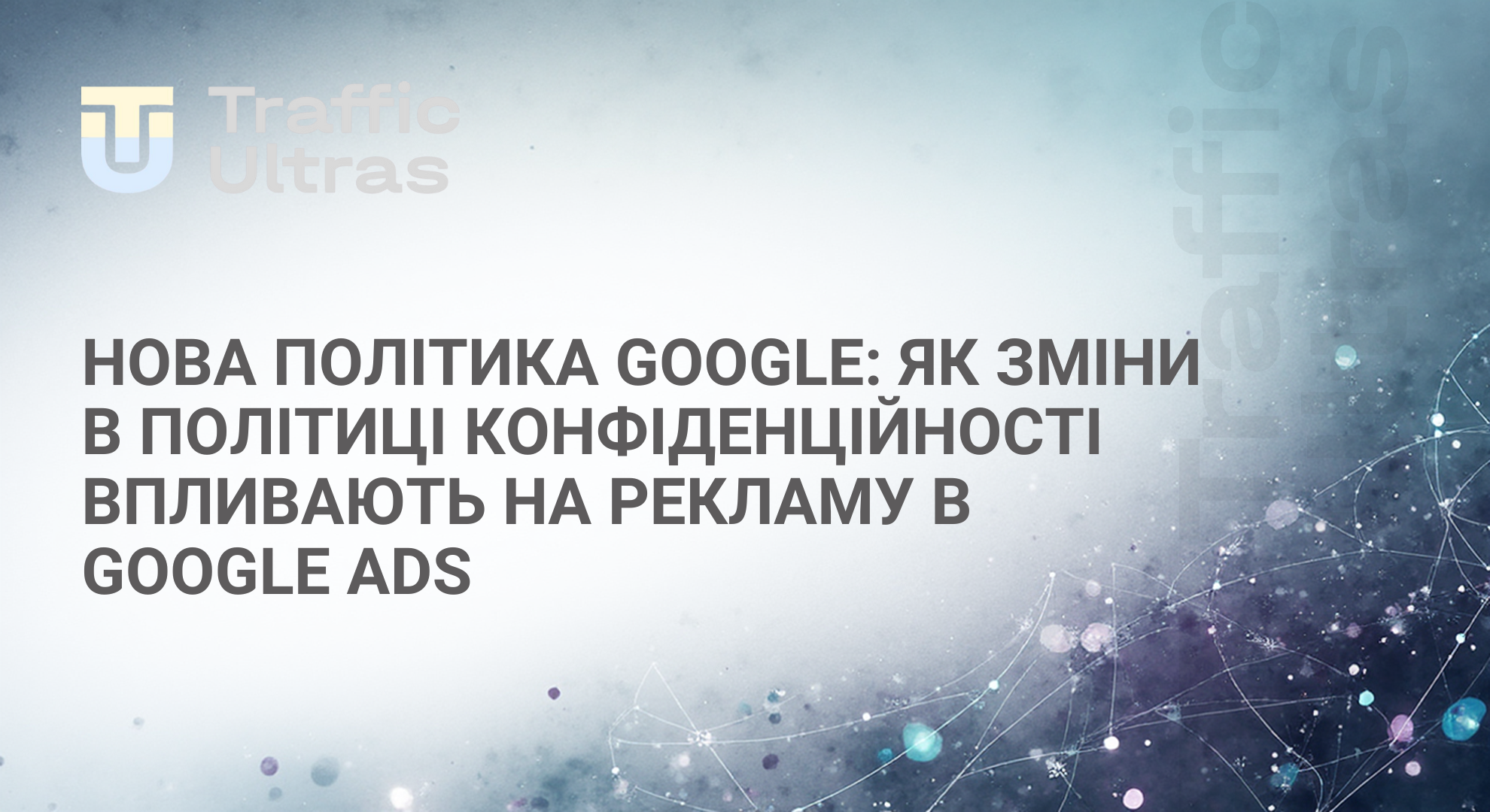 Нова політика Google Ads в Європі впливає на зв'язки у фінансових оферах