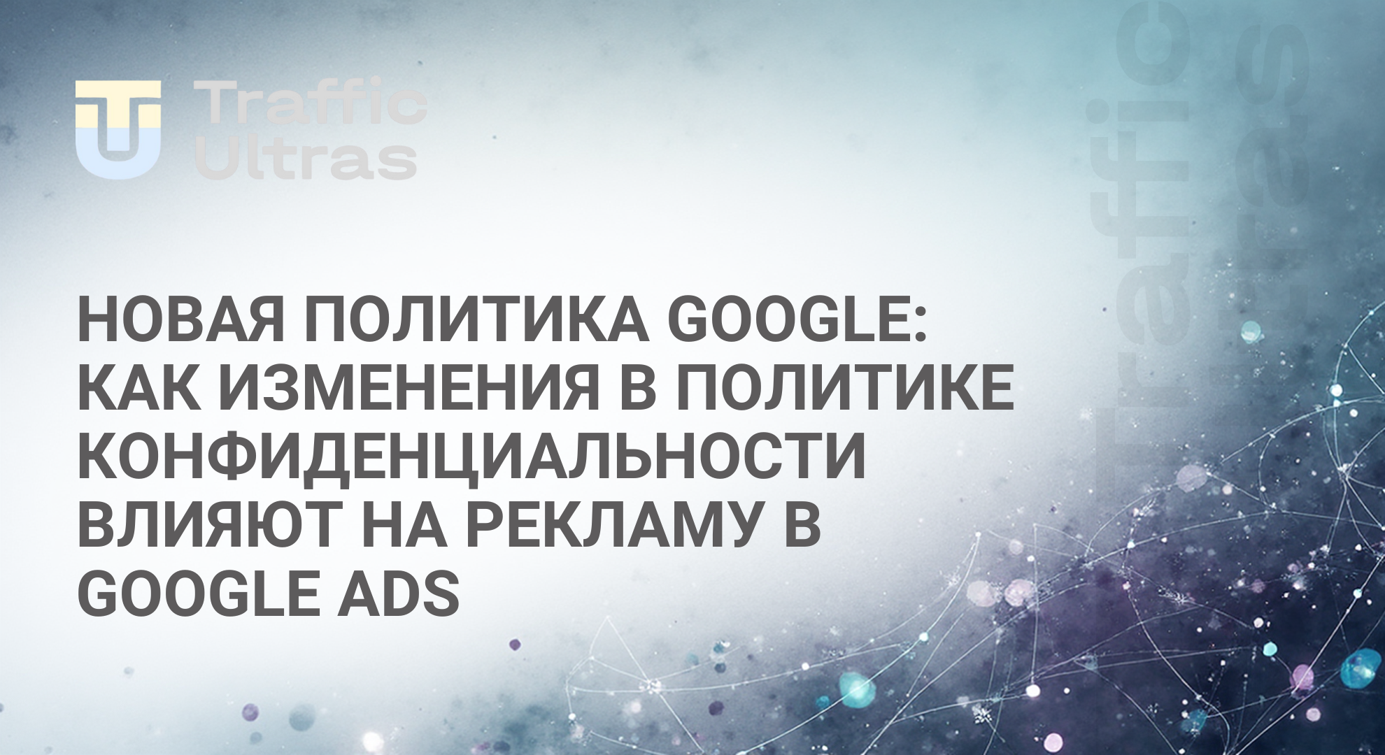 Как новая политика Google влияет на финансовые оффери в Европе