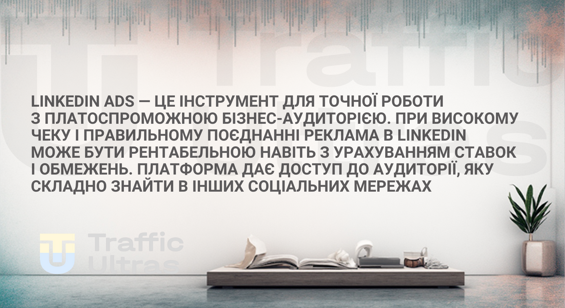 Розказуємо як налаштовувати рекламу в лінкедін, щоб вона приносила результат 