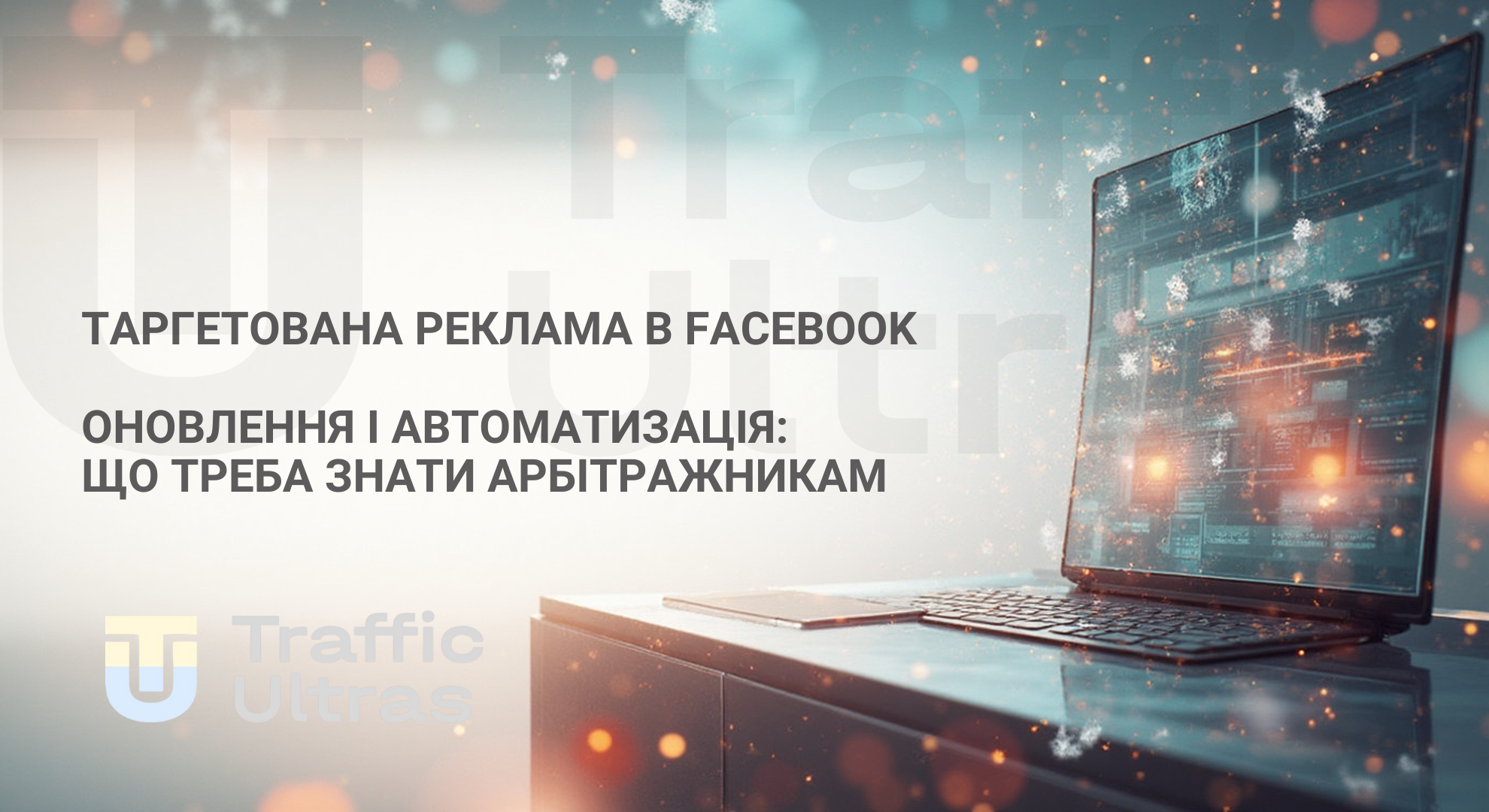Оновлення в Meta спрямовані на автоматизаціяю запуску таргетованої реклами 