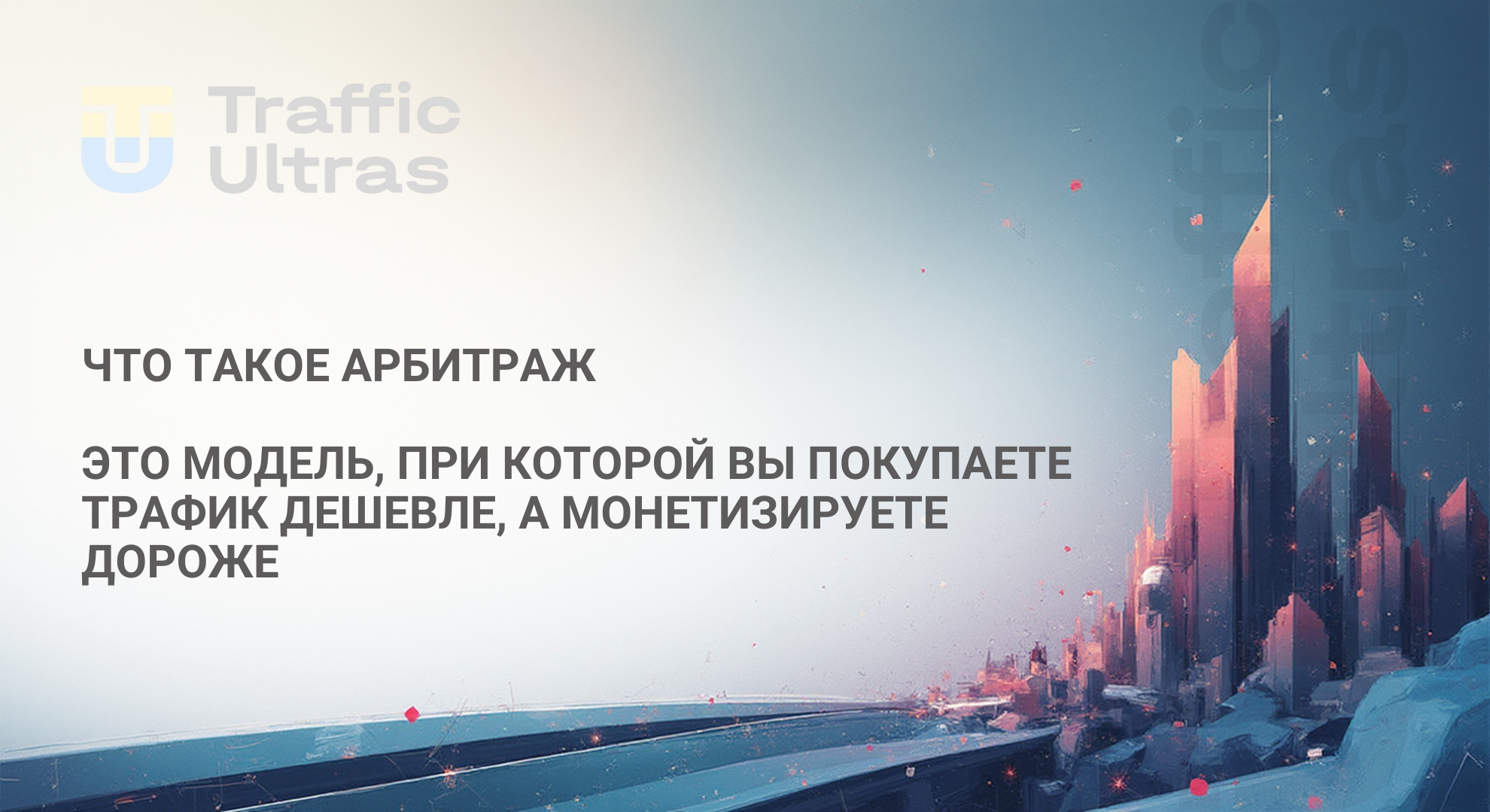 Что такое арбитраж трафика, как это работает и какие программы нужны, чтоы начать заниматься арбитражом 