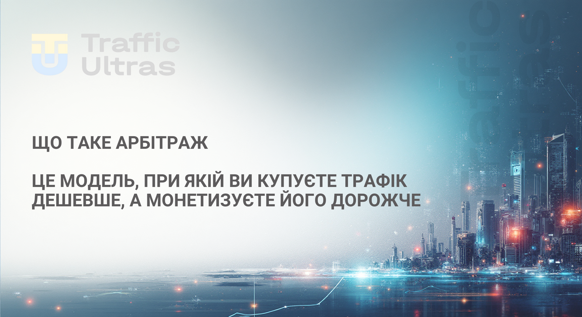 Що таке арбітраж трафіку, як почати працювати в арбітражі, які інструменти потрібні для новчака і досвідченого арбітражнника 
