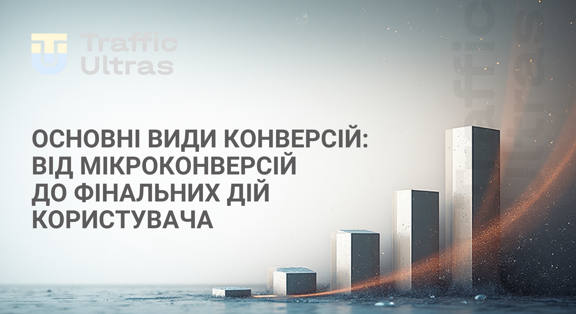 Всі види конверсій в арбітражі трафіку та як їх аналізувати і підвищувати показники