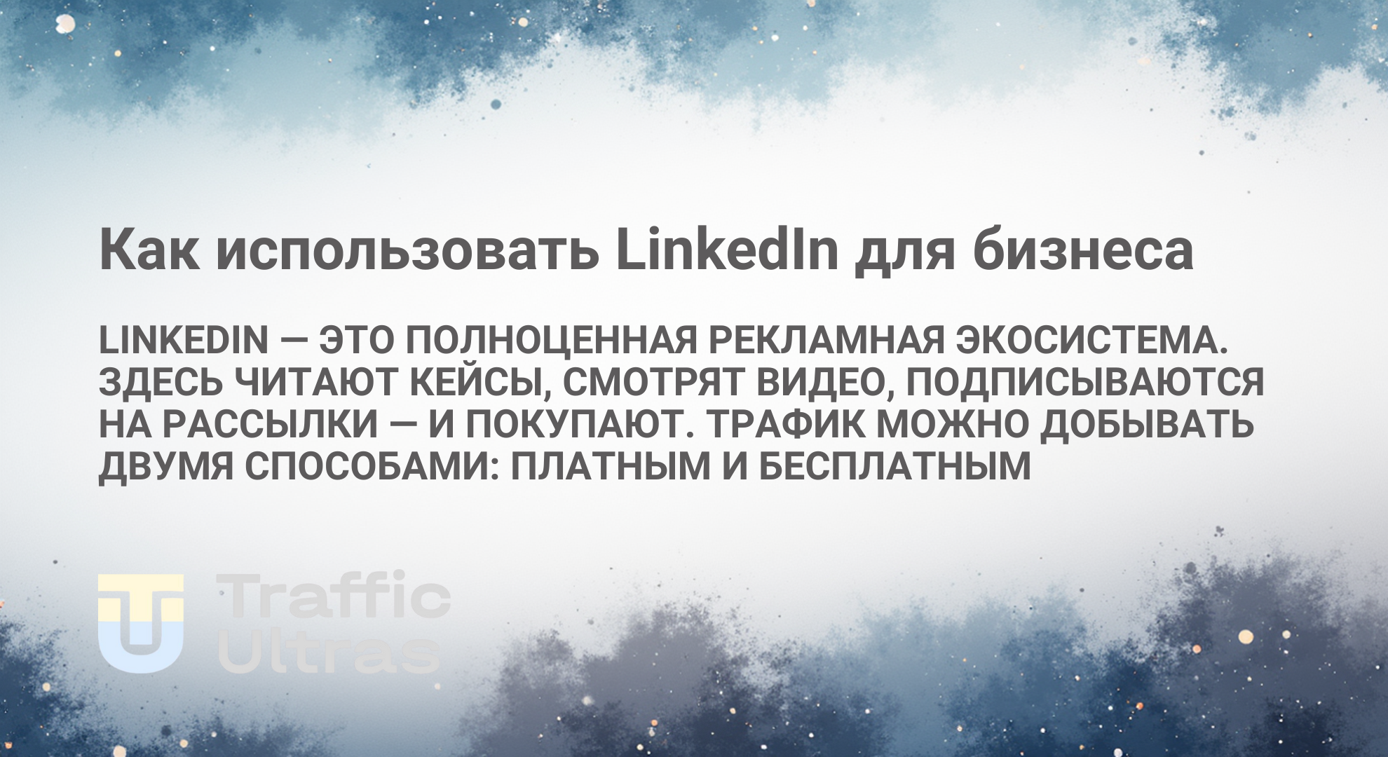 Мы знаем как продвигать линкедин платными и условно беспатными способами