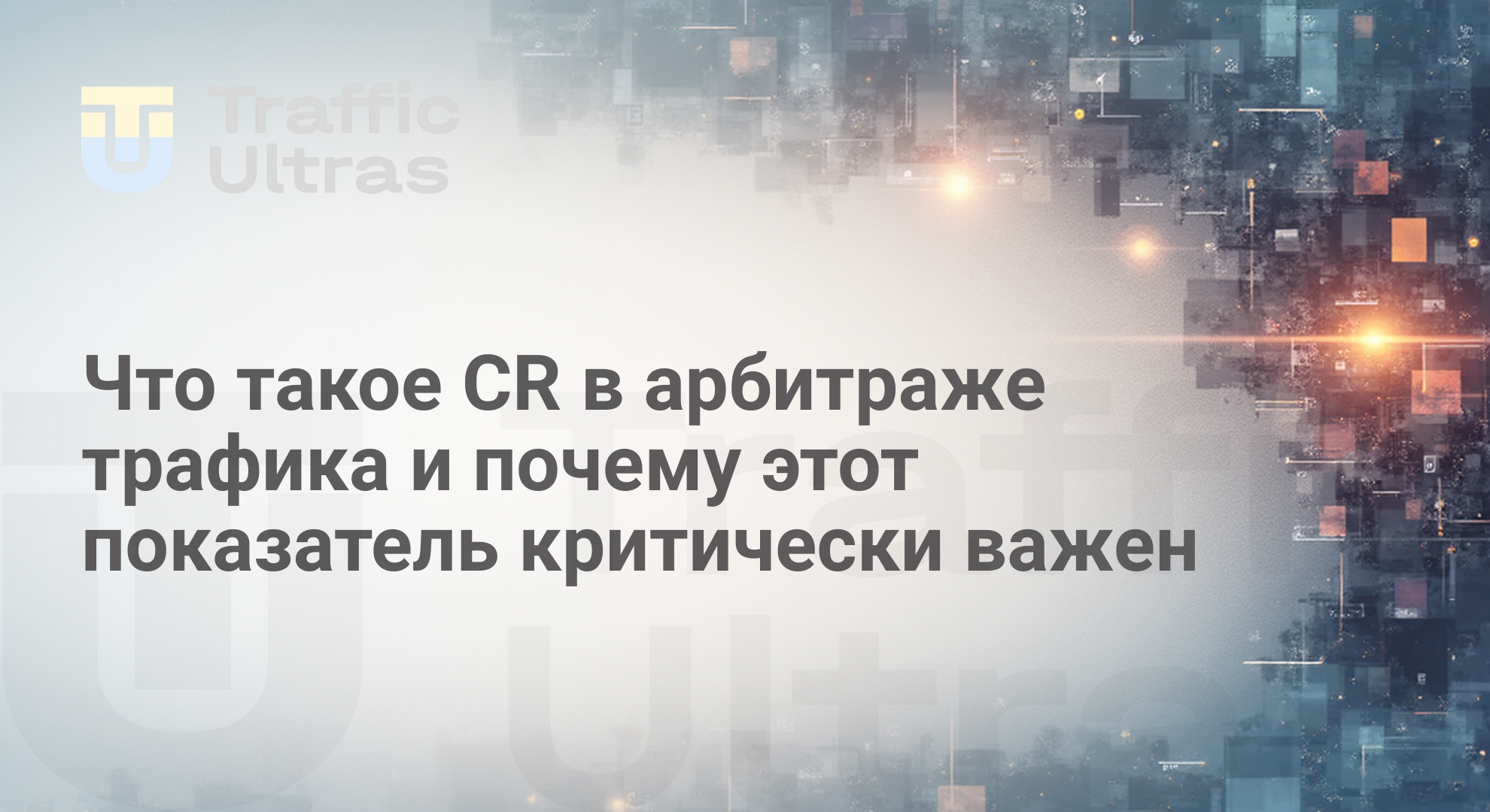 Как показатель конверсии CR влияет на еффективность связки в арбитраже трафика