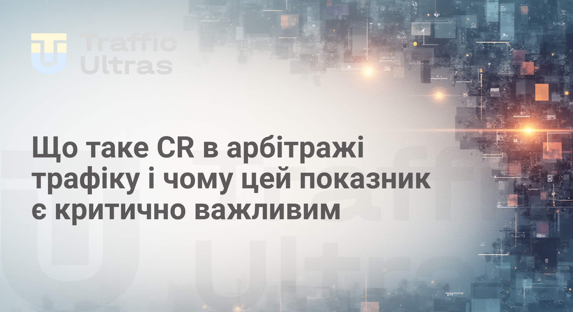 Формула показника конверсії в арбітражі трафіку