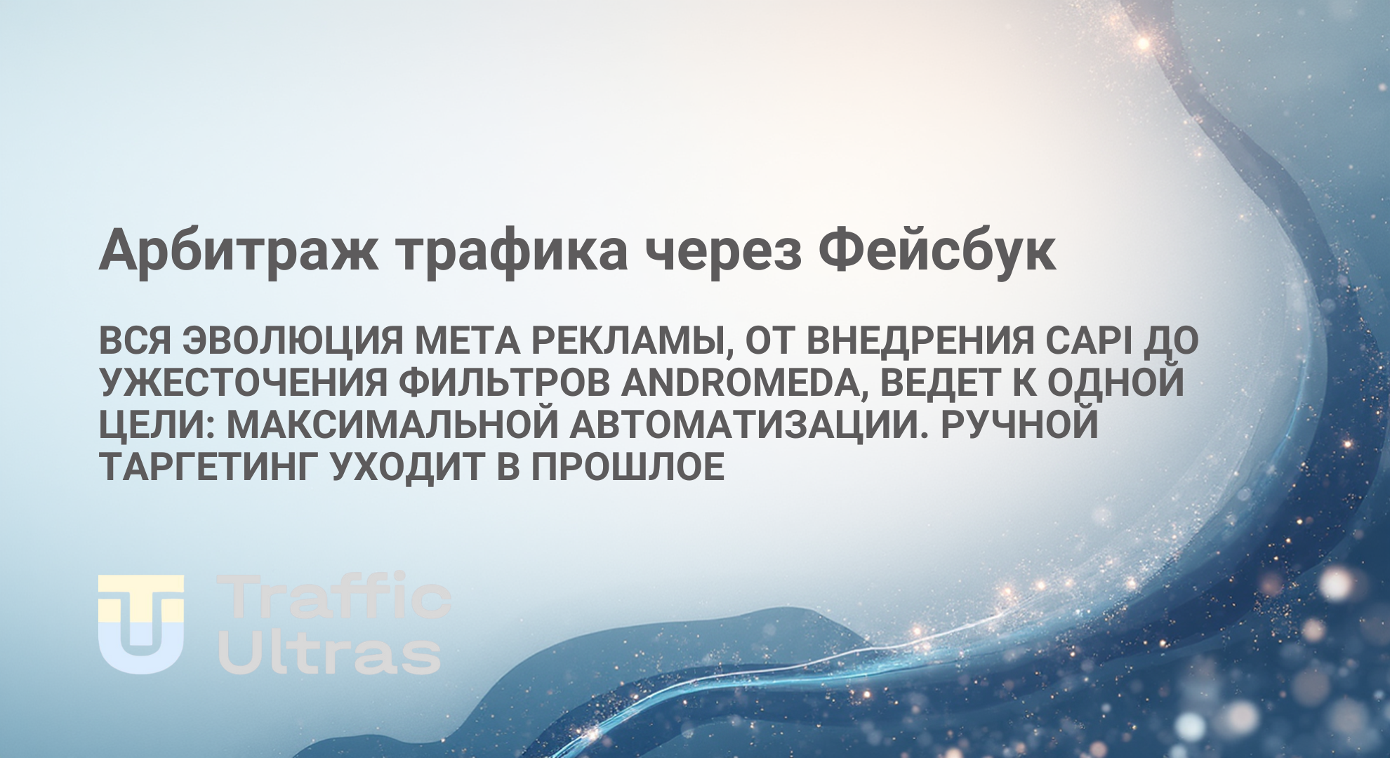Meta обновляет правила таргетированной рекламы, все сводиться к автоматизации в арьитраже трафика через Фейсбук 