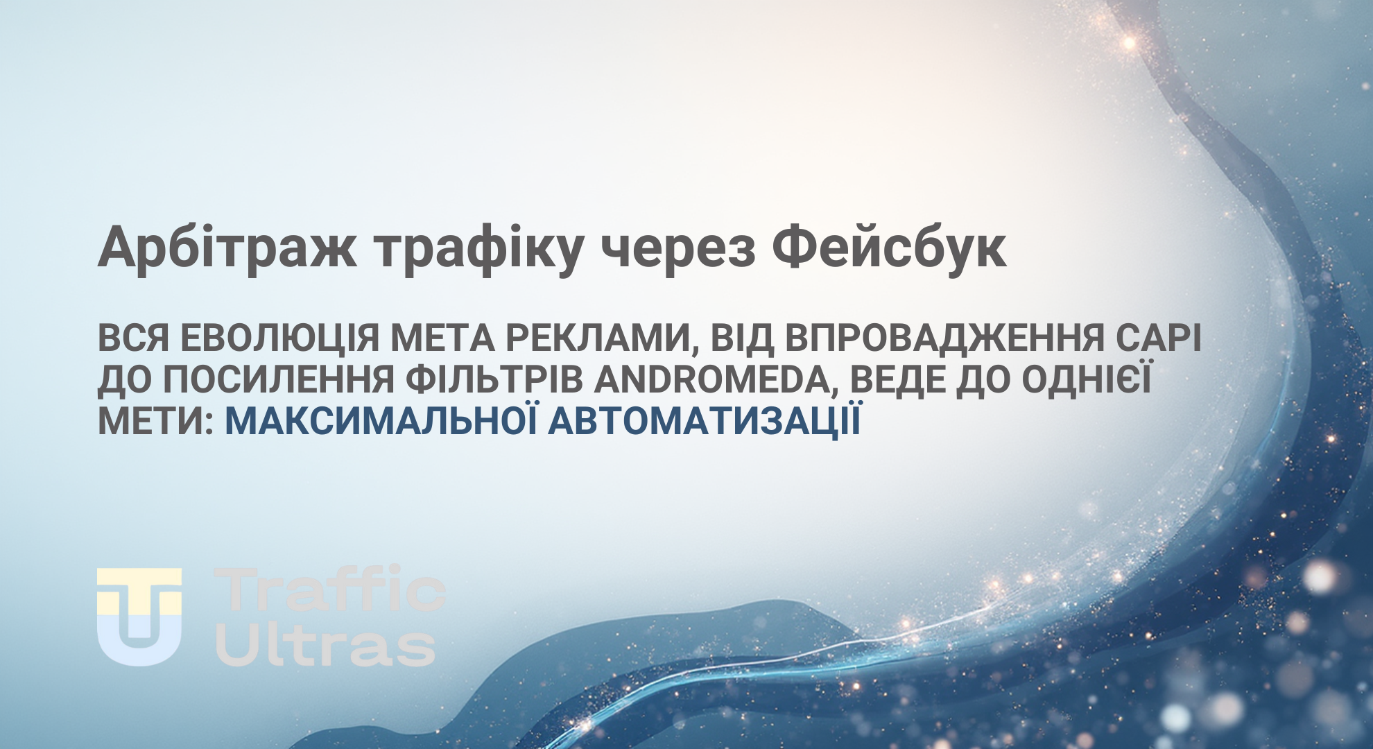 Після останніх оновлень таргетована реклама в Фейсбук стає складнішою для арбітражників, але може принести нові дивіденди  в арбітражі трафіку