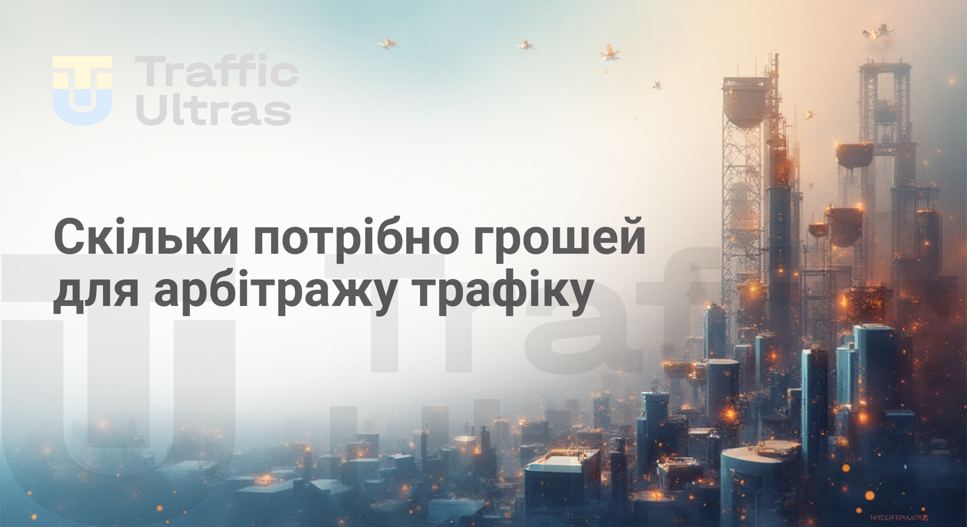 Скільки грошей потрібно для того, щоб почати займатися арбітражем трафіку 