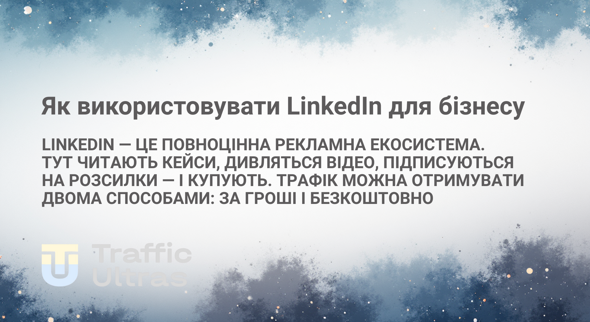 Ми знаємо як просувати лінкедин за допомогою платних і безкоштовних ресурсів 