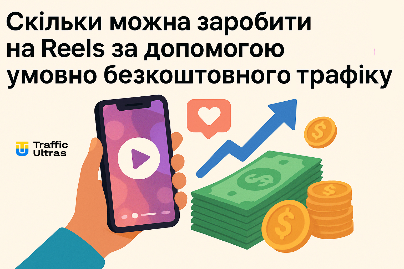 УБТ арбітраж трафіку ллємо трафік на рекламу ставок в Інстаграм.