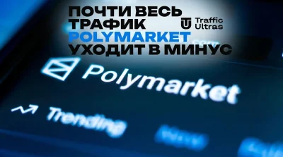Почти весь трафик Polymarket уходит в минус