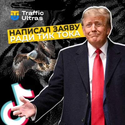 10 января пройдет заседание по делу TikTok в Верховном суде США, но Трамп просит отсрочку