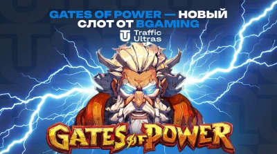 BGaming и Perfect Position представляют революционный слот Gates of Power