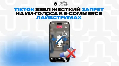 TikTok ввел жесткий запрет на ИИ-голоса в e-commerce лайвстримах
