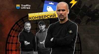 Google автоматически включает отслеживание конверсий в Merchant Center