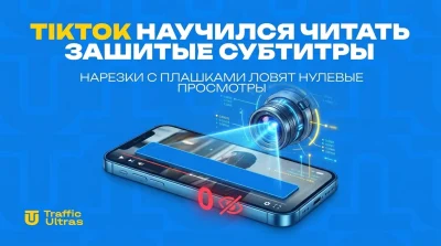 TikTok научился читать зашитые субтитры: нарезки с плашками ловят нулевые просмотры