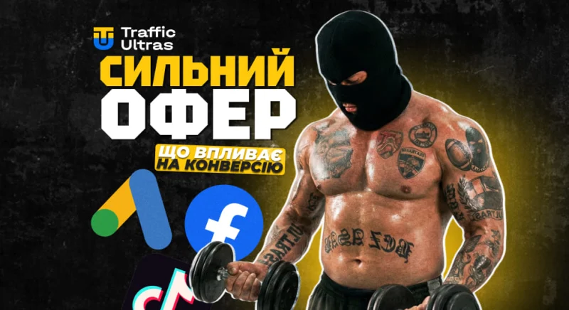 Сильний офер: що впливає на конверсію та як знайти робочу зв’язку