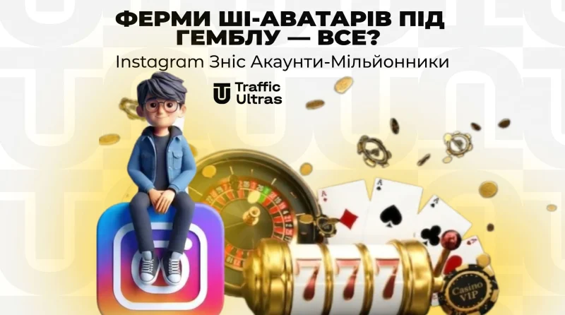 Ферми ШІ-аватарів під гемблу — все? Instagram зніс акаунти-мільйонники