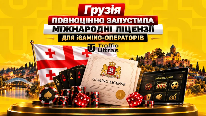 Грузія повноцінно запустила міжнародні ліцензії для iGaming-операторів