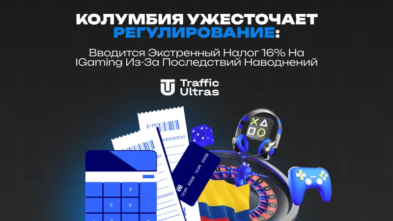 Колумбия ужесточает регулирование: вводится экстренный налог 16% на iGaming из-за последствий