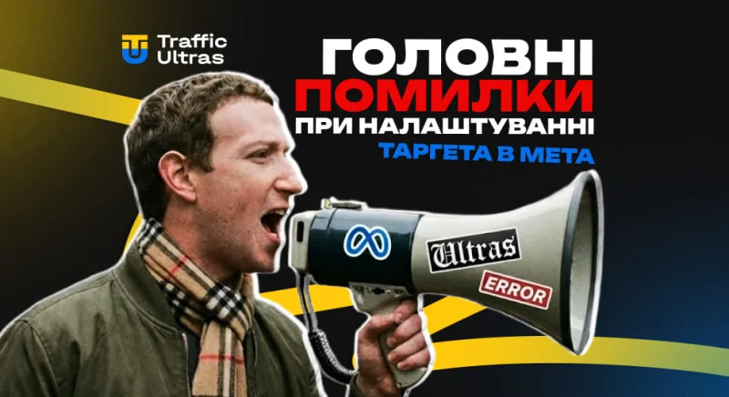 Головні помилки при налаштуванні таргетованої реклами в Meta