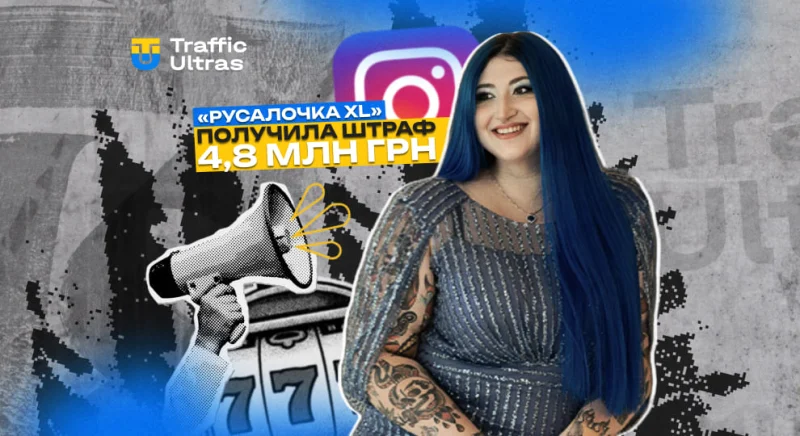 Блогерша «Русалочка XL» получила штраф 4,8 млн грн за рекламу казино в Instagram