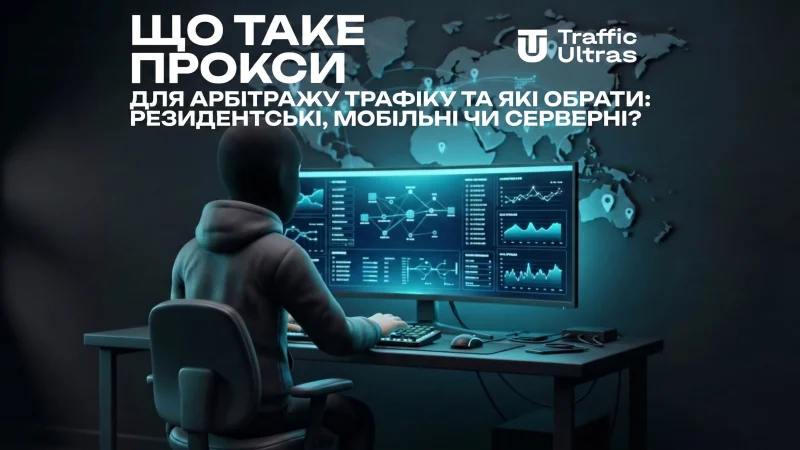 Що таке проксі для арбітражу трафіку і які вибрати: резидентські, мобільні чи серверні?