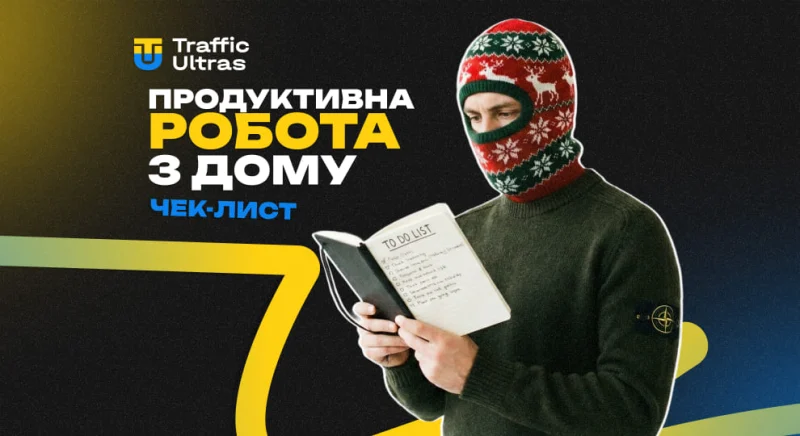 Чеклист: що потрібно для продуктивної роботи з дому