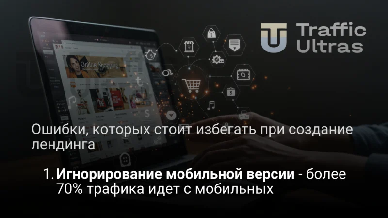 Главные ошибки при создании лендинга, которые стоит избегать
