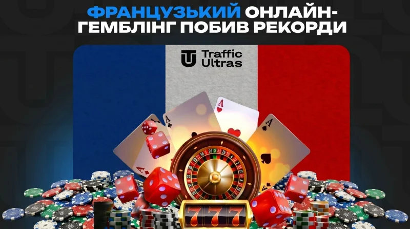 Французький онлайн-гемблінг побив рекорди у «тихий» рік: як ринок заробив €2,62 млрд