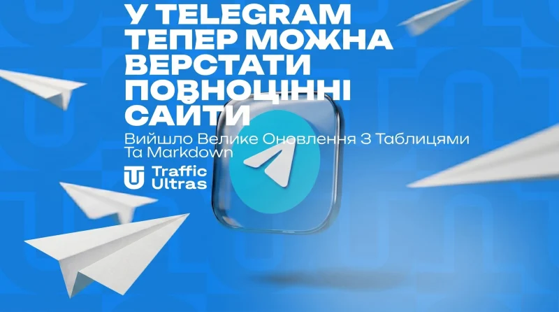 У Telegram тепер можна верстати повноцінні сайти: вийшло велике оновлення з таблицями та Markdown