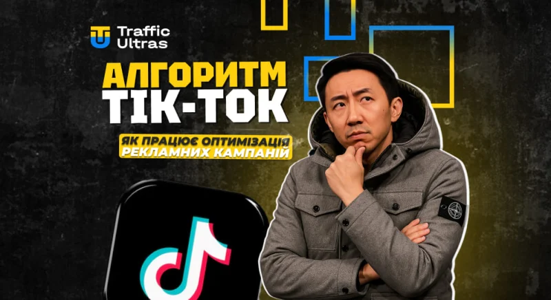 Алгоритм TikTok: як працює оптимізація рекламних кампаній