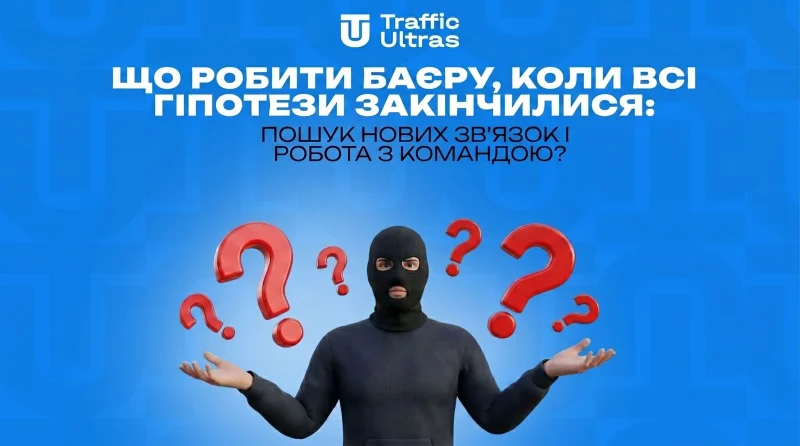 Що робити байєру, коли всі гіпотези вичерпалися: пошук нових підходів і робота з командою?