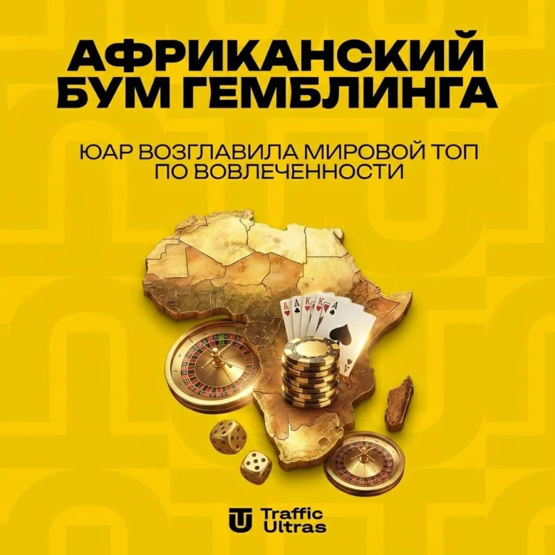 Африканский бум гемблинга: ЮАР возглавила мировой топ по вовлеченности
