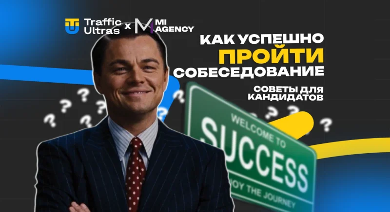 Как успешно пройти собеседование: советы для кандидатов