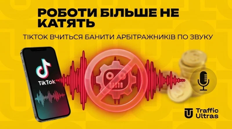 Роботи більше не катять: TikTok вчиться банити арбітражників по звуку