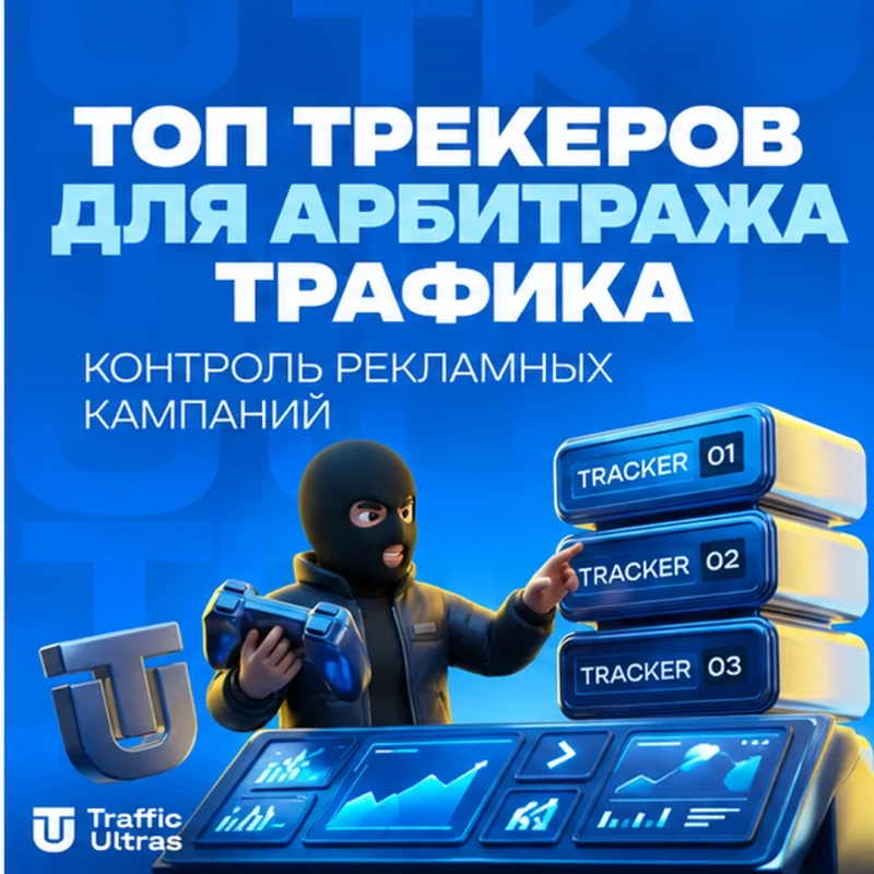 Топ трекеров для арбитража трафика и контроль рекламных кампаний