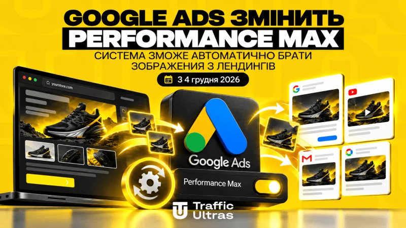 Google Ads змінить налаштування Performance Max: зображення з лендингів зможуть автоматично потрапляти в рекламу