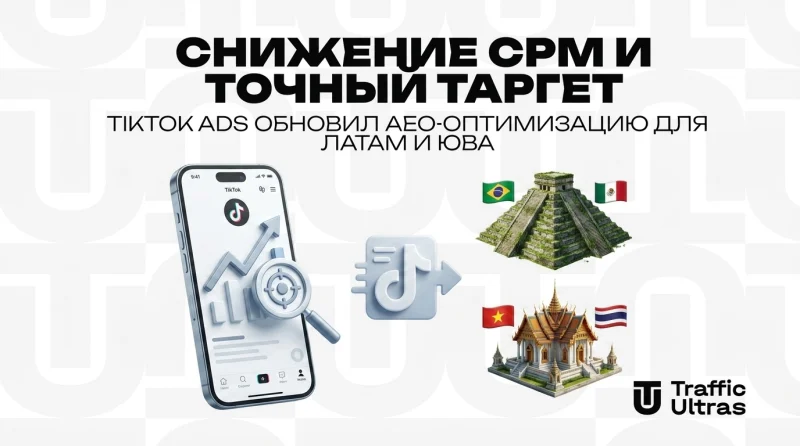 Снижение CPM и точный таргет: TikTok Ads обновил AEO-оптимизацию для ЛАТАМ и ЮВА
