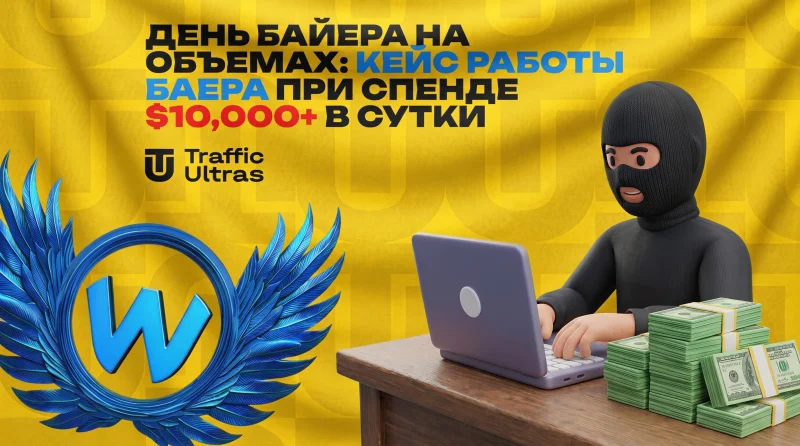 День байера на объемах: кейс арбитража трафика при спенде $10,000+ в сутки