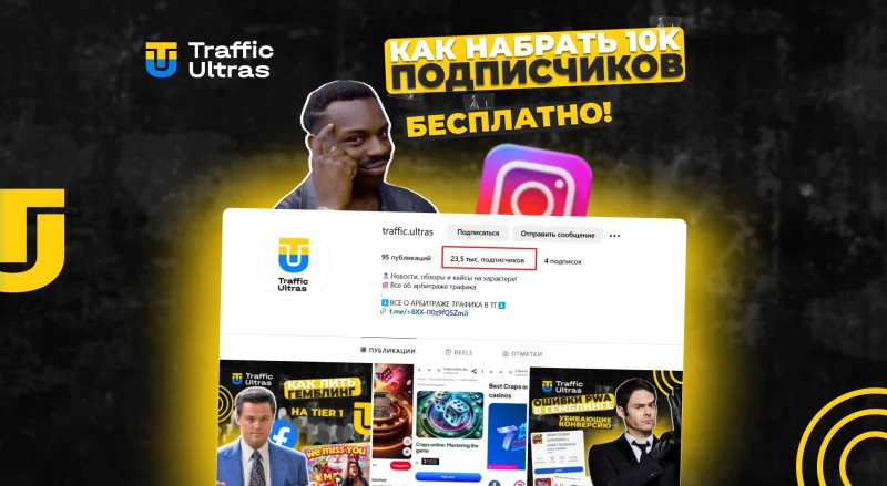 Как бесплатно набрать 10 000 подписчиков в Instagram: реальные способы без накрутки