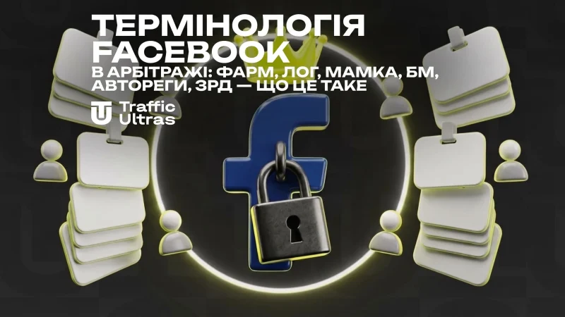 Термінологія Facebook в арбітражі: фарм, мамка, логи, БМ, автореги, ЗРД — що це таке