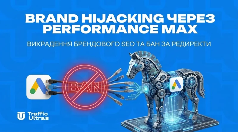 Brand Hijacking через Performance Max: викрадення брендової органіки та бан за редиректи
