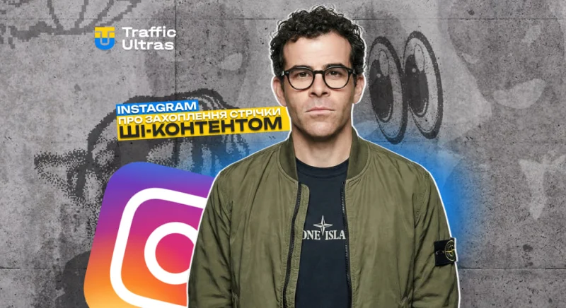 Глава Instagram передбачив захоплення стрічки ШІ-контентом у 2026 році